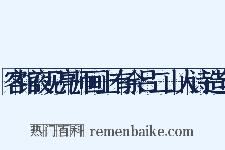 客馆夜见亮师画上有余吕二山人诗造句是什么意思的图片